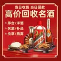 长垣市洋酒回收:茅台酒,名酒,虫草,烟酒,老酒,长垣市跃国烟酒经营部